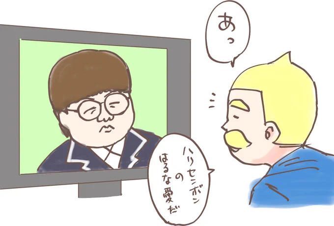 朝寝ぼけてて「ハリセンボンのはるな愛だ」って口走ってしまった。 