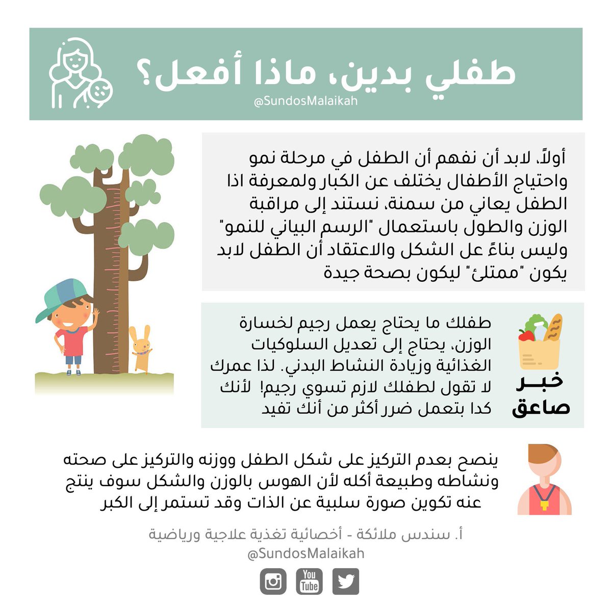 sundosmalaikah's tweet photo. سمنة الأطفال زادت بشكل كبير 🌍

العوامل المسببة كثيرة ومنها كثرة الأكل السريع، قلة الوعي، قضاء وقت طويل على الشاشة، قلة النشاط البدني، كثرة شرب العصائر وأكل الحلويات وغيره. 

لا يوجد سبب واحد، هي عدة عوامل فلابد نتعامل مع الموضوع بطولة بال ووعي (الحلول في الصور)

 #سندس_ملائكة https://t.co/cj0VtJberI