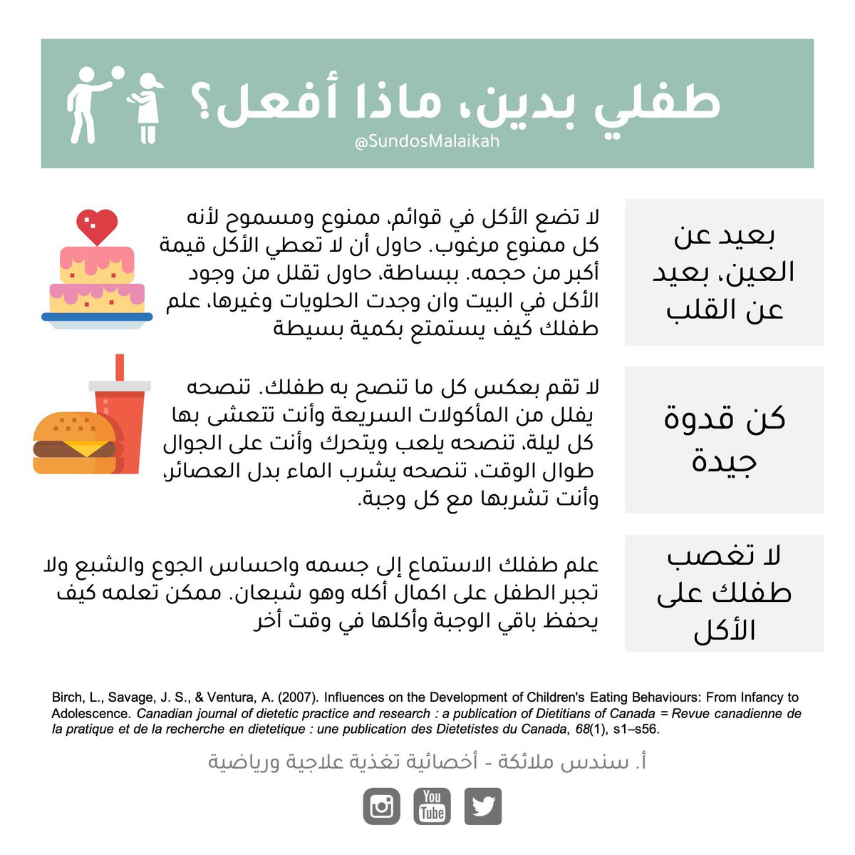 sundosmalaikah's tweet photo. سمنة الأطفال زادت بشكل كبير 🌍

العوامل المسببة كثيرة ومنها كثرة الأكل السريع، قلة الوعي، قضاء وقت طويل على الشاشة، قلة النشاط البدني، كثرة شرب العصائر وأكل الحلويات وغيره. 

لا يوجد سبب واحد، هي عدة عوامل فلابد نتعامل مع الموضوع بطولة بال ووعي (الحلول في الصور)

 #سندس_ملائكة https://t.co/cj0VtJberI