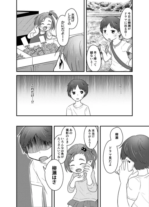 『おかえり、柳瀬』③
#柳瀬美由紀 
