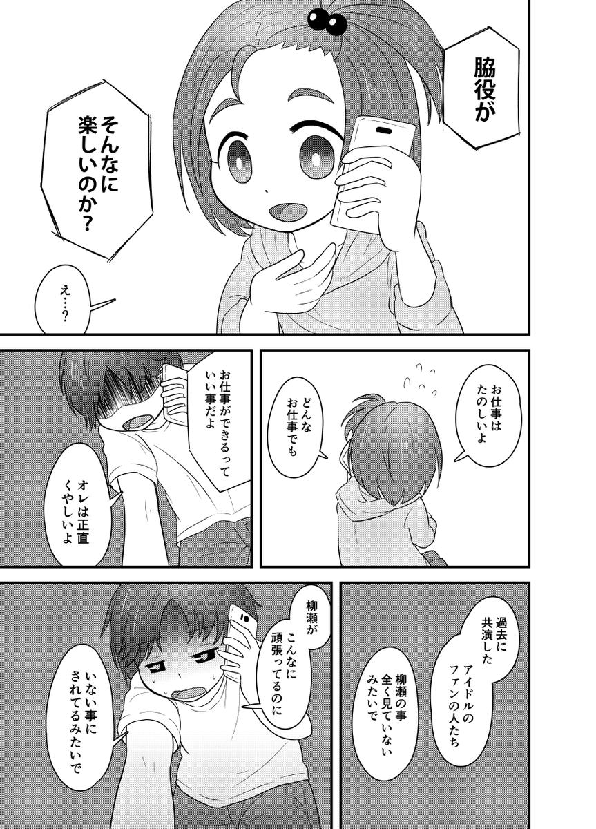 『おかえり、柳瀬』③
#柳瀬美由紀 