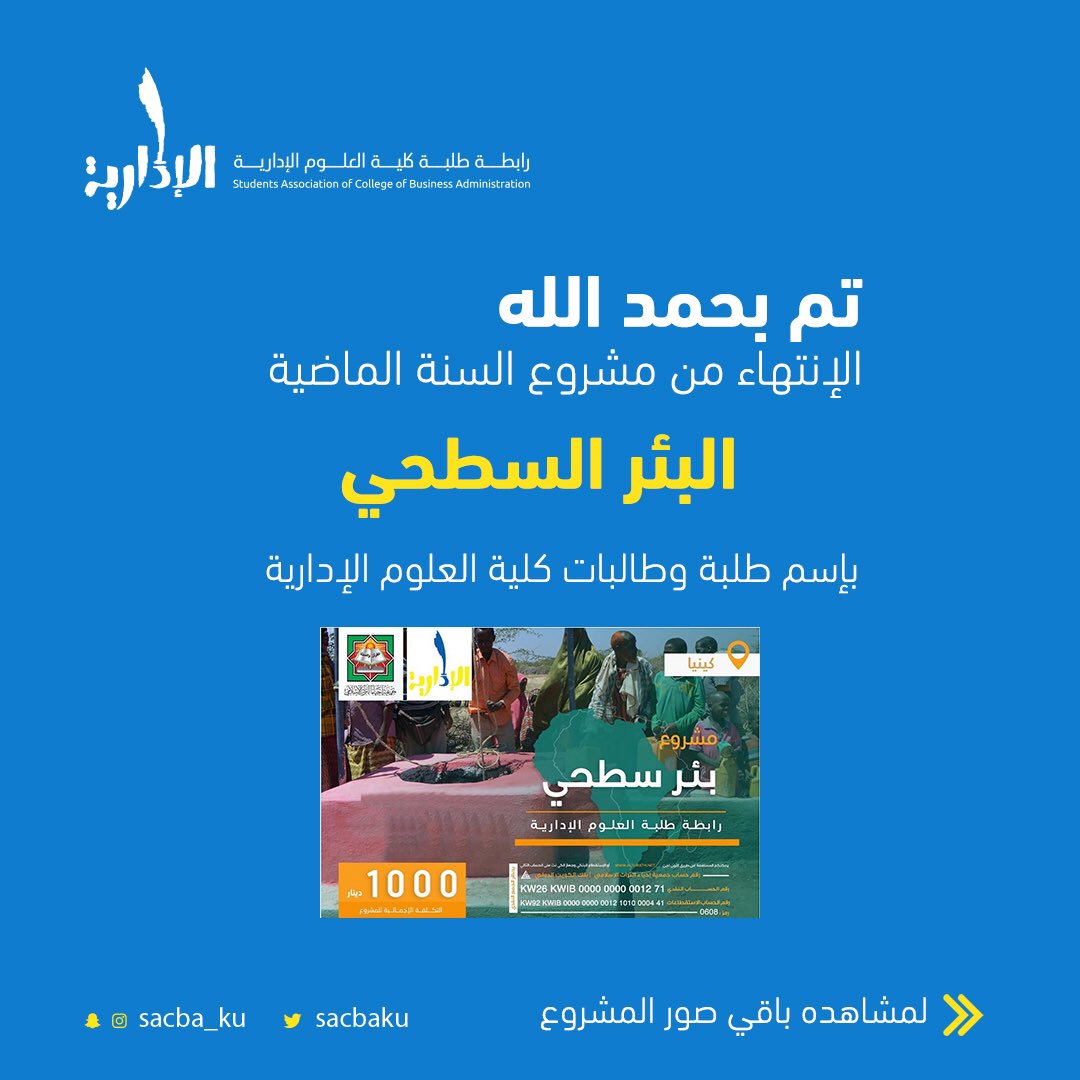 SacbaKu's tweet photo. الحمدلله الذي بنعمته تتم الصالحات تـم بـحـمـد الـلـه الإنتهاء من مشروع السنة الماضية .

( البئر السطحي )

https://t.co/lO6chXOsUn

#SACBA https://t.co/xriclwb0rw