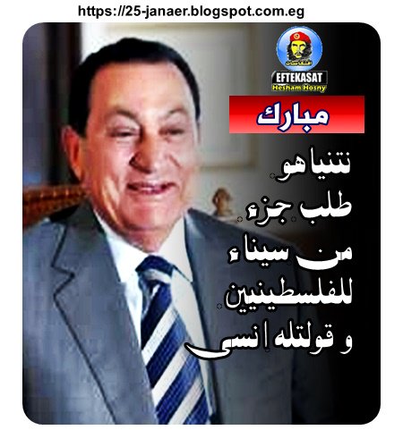 مبارك: نتنياهو طلب جزء من سيناء للفلسطينيين .. و"قولتله انسى"