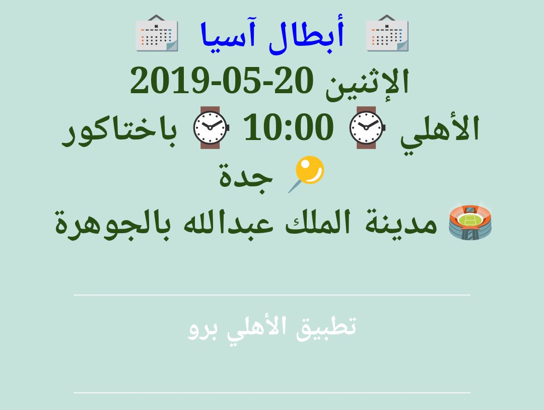 🏷 بطاقة لقاء #الاهلي_بختاكور 
ضمن #دوري_أبطال_آسيا
#جيبوها 
📲حمّل #تطبيق_الاهلي_برو