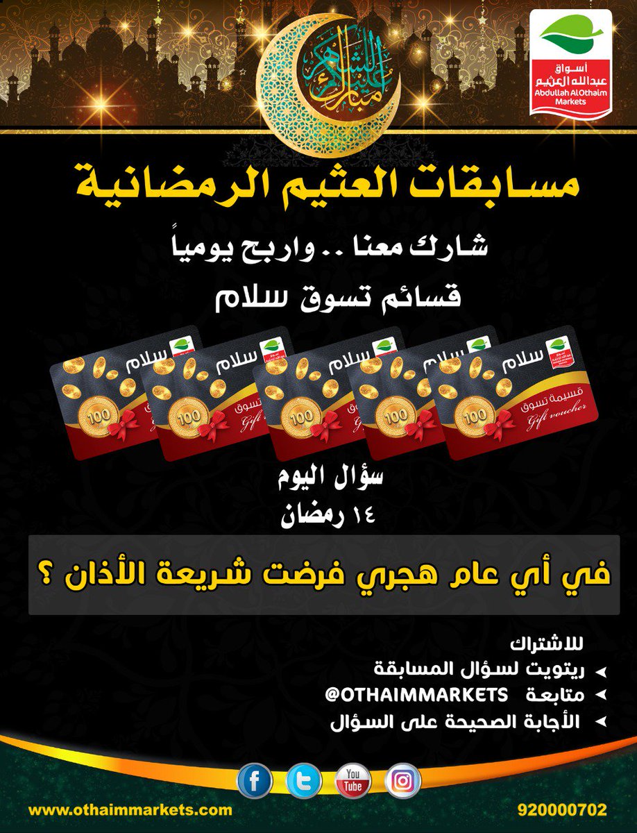 OthaimMarkets's tweet photo. مسابقات ⁧#العثيم⁩ الرمضانية 
شارك معنا واربح يومياً 😍
قسائم تسوق سـلام
  في أي عام هجري فرضت شريعة الأذان  ؟
للإشتراك ..
- ريتويت لسؤال المسابقة 
- متابعة ⁦@OthaimMarkets⁩
- الإجابة على السؤال https://t.co/8JvpshJEEE