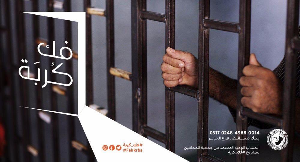 ibrigate's tweet photo. معرض المبادرة الانسانية. #فك_كربة  الذي تنظمه #جمعية_المحامين_العمانية يحط راحله في #عبري مساء يوم الخميس 23 مايو
 الافتتاح الساعه ٩:٣٠ مساء
في #بوادي_مول_عبري
دعوة للحضور
@lawyers_society https://t.co/d2myDtOT0C