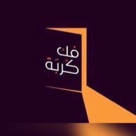 ibrigate's tweet photo. معرض المبادرة الانسانية. #فك_كربة  الذي تنظمه #جمعية_المحامين_العمانية يحط راحله في #عبري مساء يوم الخميس 23 مايو
 الافتتاح الساعه ٩:٣٠ مساء
في #بوادي_مول_عبري
دعوة للحضور
@lawyers_society https://t.co/d2myDtOT0C