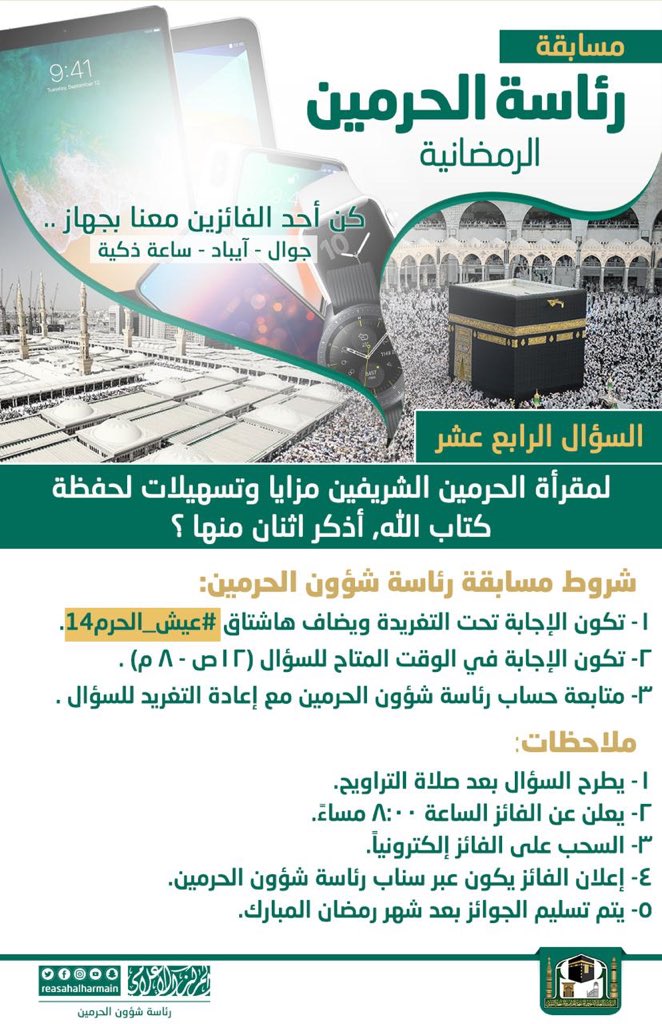 سؤال اليوم الرابع عشر من #مسابقة_رئاسة_الحرمين الرمضانية
الجائزة: جوال 📱
السحب يوميًا الساعة 8:00 مساءً.
#إعلام_بروح_الحرمين 
#رئاسة_شؤون_الحرمين
