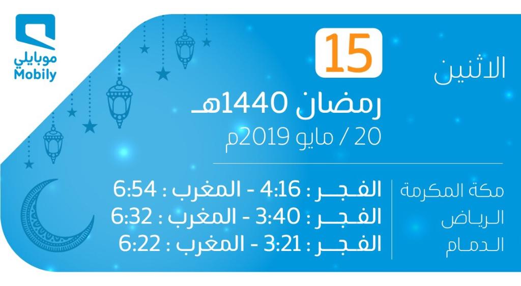 اوقات عمل موبايلي في رمضان