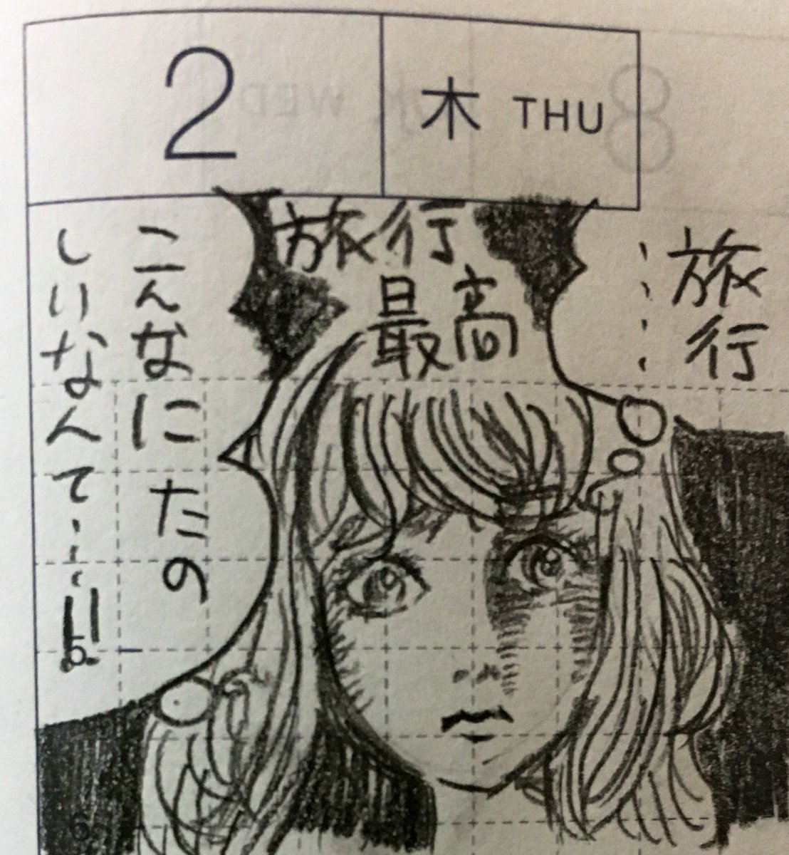 4月最終週・5月第1週の一コマ絵日記。出発した日は火の元戸締りを何度も確認したにもかかわらず心配でたまらず特急に乗るのをやめて一人で帰ろうかと本気で考えたけど旅行は最高に楽しかったし、帰宅したら戸締りも火の元もちゃんとしていた
#真似日記 #ほぼ日 
