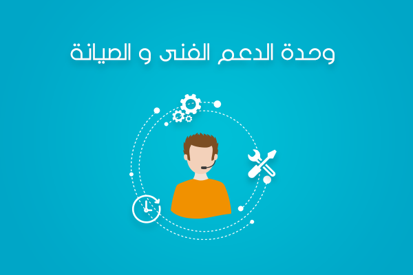 khadamatk's tweet photo. في #شركة_خدماتك لا تنتهي علاقتنا بالعميل بمجرد تسليمه التطبيق او الموقع الالكتروني الخاص به، يستمر موظفي خدمة العملاء لدينا في مساعدته في الإجابة على كافة إستفسارته وتنفيذ التعديلات التي يطلبها العميل 24 ساعة / 7 أيام بالاسبوع بدون أي تأخير https://t.co/qYRKtpUnra
