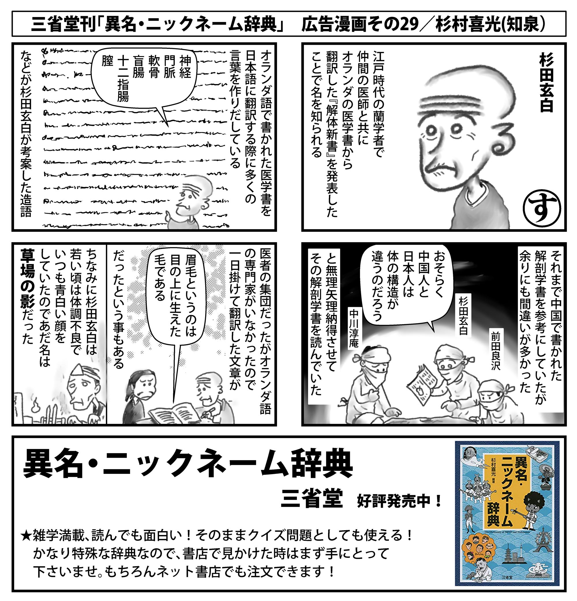 تويتر 杉村喜光 知泉 三省堂辞典発売中 على تويتر 異名 ニックネーム辞典 宣伝漫画 その29 す 杉田玄白 自分の中では杉田玄白というと 1971年のnhk時代劇 天下御免 での坂本九でやんす 凄く面白い辞典なので 是非一度 立ち読みでも 雑学満載