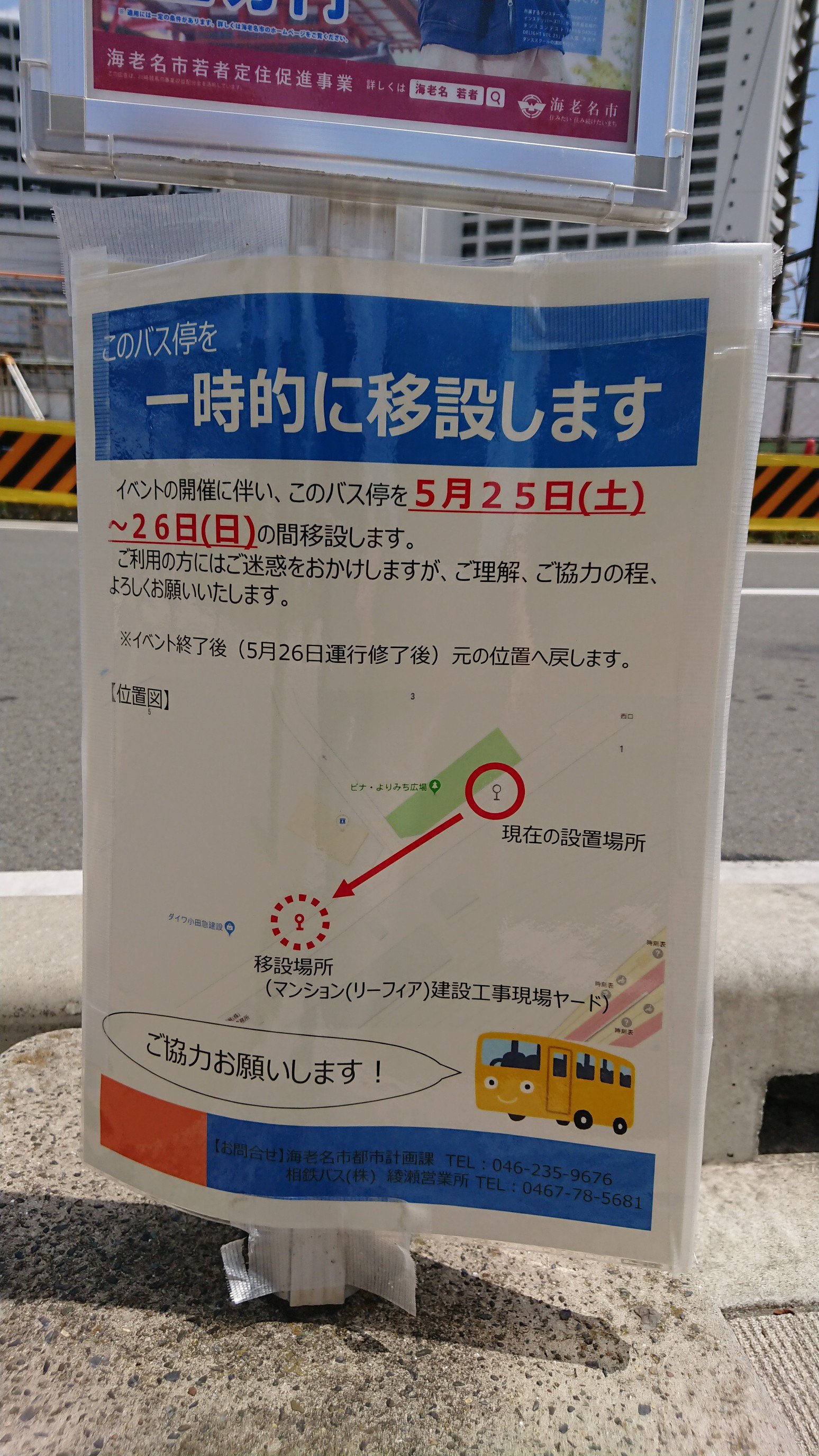 おとてつ Twitterren 今週末5 25 26の2日間 海老名駅西口 コミュニティバス上今泉ルート のバス停が移設されリーフィアタワー工事ヤード前となります 小田急ファミリー鉄道展開催に伴い 会場前道路を通行止にするためですね 海老名フォト Https T Co