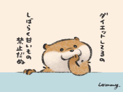 甘いもの禁止なの
#カワウソ 