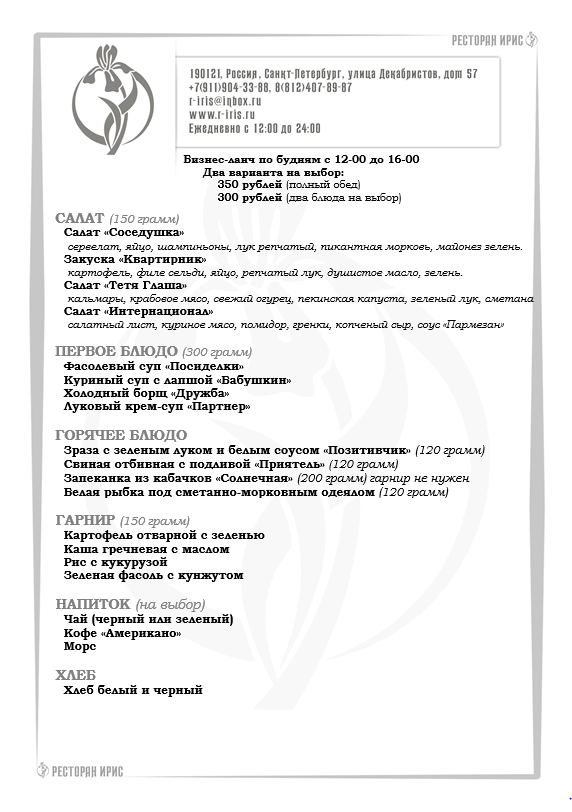 irisrestoran's tweet photo. Бизнес-ланч по будням с 12-00 до 16-00. 
Два варианта на выбор: 350 рублей (полный обед), 300 рублей (два блюда на выбор).
===== 
https://t.co/erxjRqlgs7    
https://t.co/w883hKa8xZ 
#бизнесланч, #ланч, #ресторан, #обед, #деловойобед, #меню, #надекабристов, #еда https://t.co/JsDWBm6poq