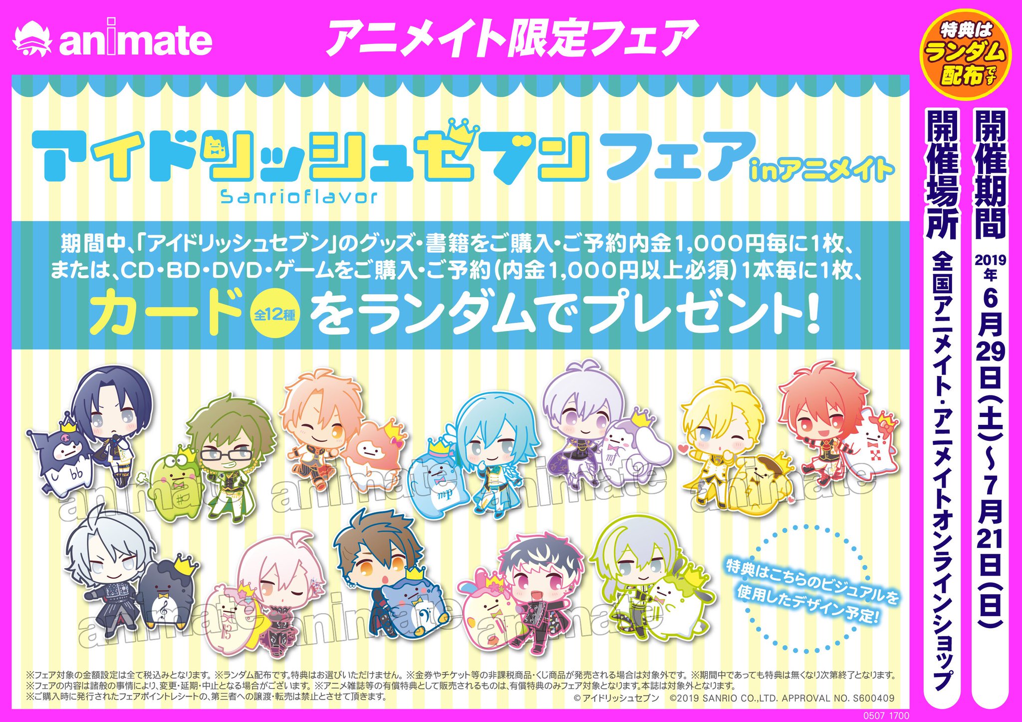 アニメイト池袋本店 フェア情報 アイドリッシュセブン Sanrio Flavorフェア Inアニメイト が6 29 土 から開催決定 関連グッズ 書籍をご購入 ご予約内金1000円毎に またはcd Dvd ゲームをご購入 ご予約 内金1000円以上必須 1本毎に特典