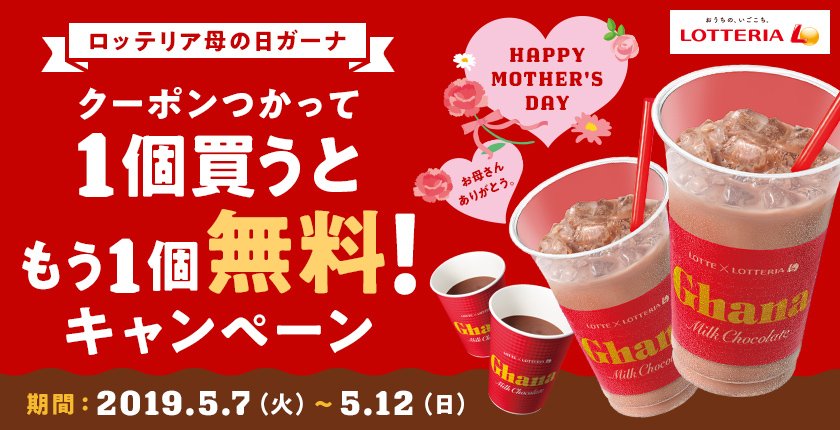 ロッテリア No Twitter ロッテリアの母の日ガーナ 5 12まで クーポンを使って ガーナ の チョコレートドリンク をもう1個もらってね O 1個はお母さんにプレゼント Https T Co 68gfxzflce ロッテリア 母の日クーポン 母の日 ガーナ アイス
