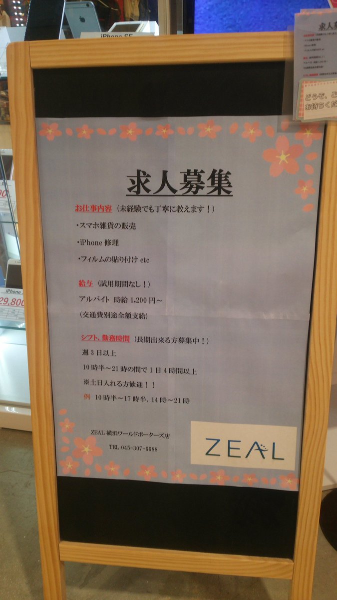Zeal 横浜ワールドポーターズ こんにちは Zealでは 一緒に働いてくれるスタッフを募集中です スマホが好き 雑貨屋さんで働きたい 修理を覚えたい など動機は何でもok 少しでも気になってくださった方 お電話 Dmからご連絡をお願い致します