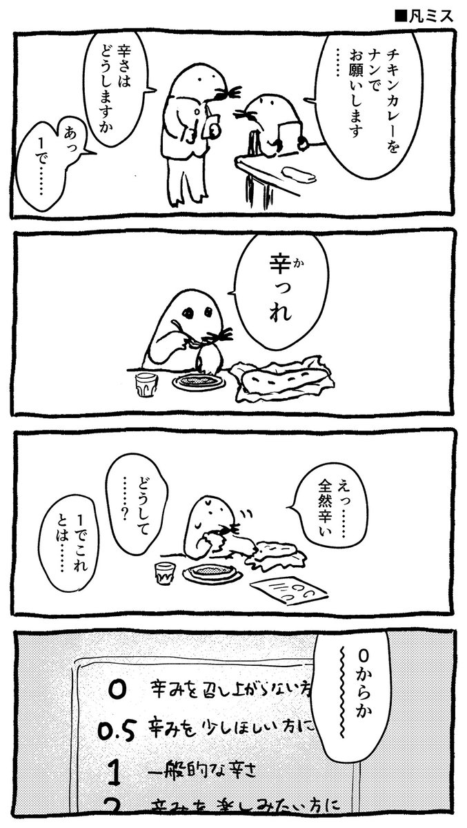 暮らすモグラの漫画 「凡ミス」 