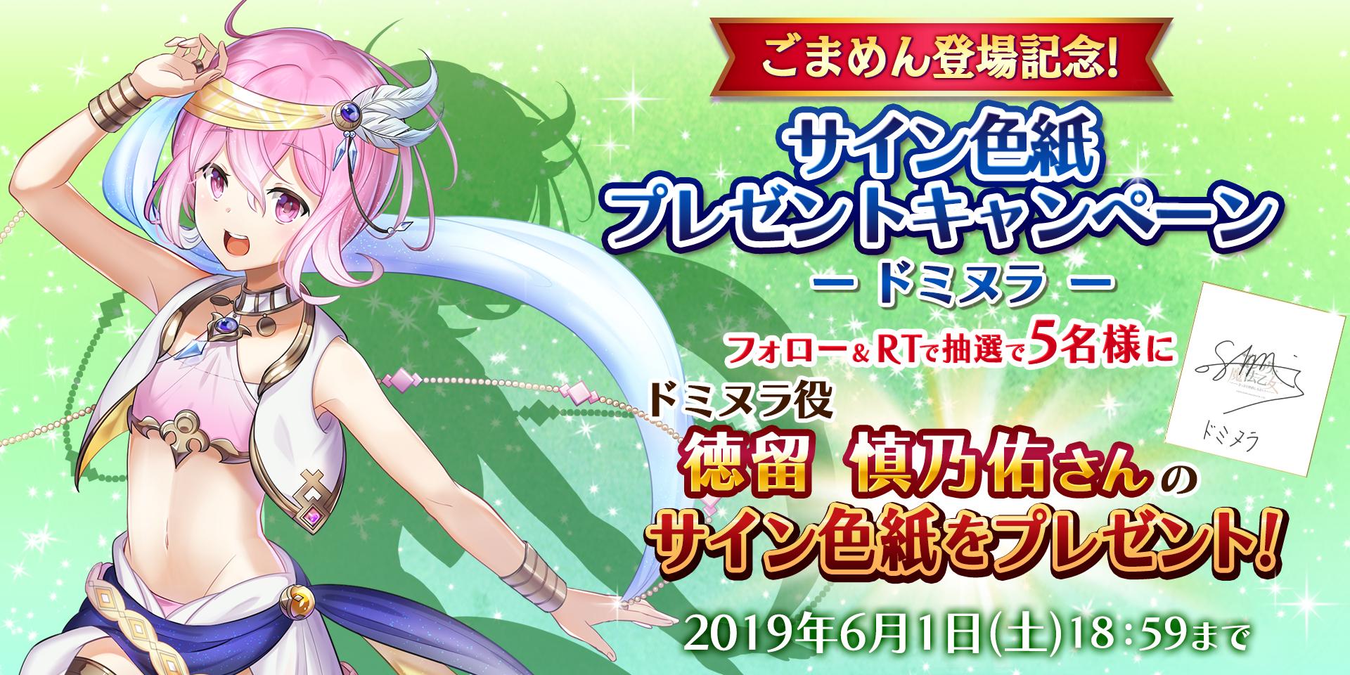 ゴシックは魔法乙女 A Twitteren Mahouotome Info をフォロー このツイートをrtで 応募完了 ごまめん登場記念 ドミヌラ役 徳留慎乃佑さんのサイン色紙を抽選で5名様にプレゼント 詳細はこちら T Co Q58wzw2dal 徳留慎乃佑 ゴ魔乙 ごまおつ