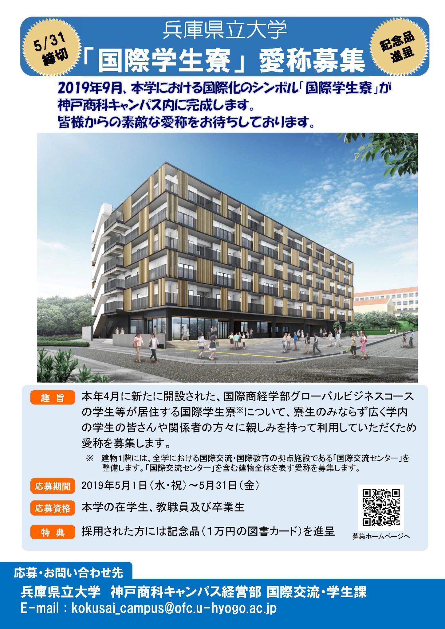 兵庫県立大学 広報チーム 兵庫県立大学 国際学生寮 愛称募集 19年9月神戸商科キャンパスに 国際学生寮 が完成 寮生や学生のみなさんから親しみがもてる愛称を募集しています 詳細はこちら T Co Vrr0qqpkcy 兵庫県立大学 神戸商科