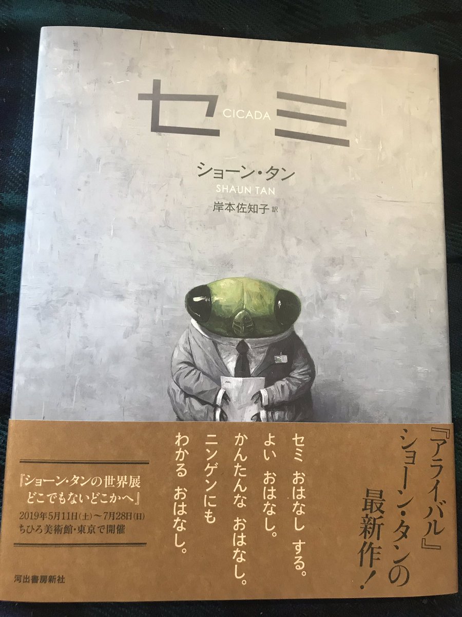 岸本佐知子 ショーン タンの新作絵本 Cicada セミが人間に混じって会社で働いている 人間から認められもせず昇進もせず それでも17年間コツコツと ううッ 今度もまたテーマは移民をはじめとする はじっこ の人々