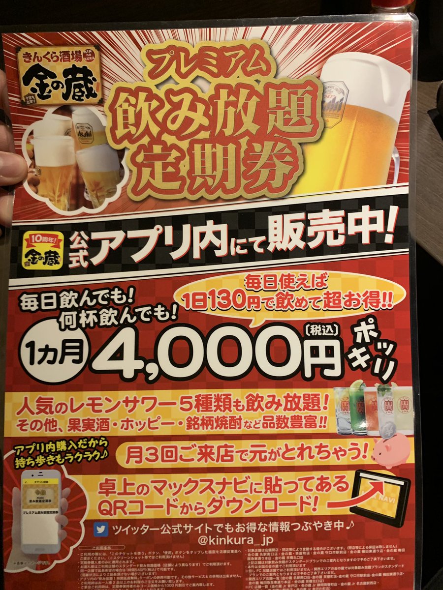 金の蔵が 毎日通ったら1日130円の 飲み放題定期券 や 誕生月なら年の数だけ唐揚げ を実施してコスパに震える人たち Togetter