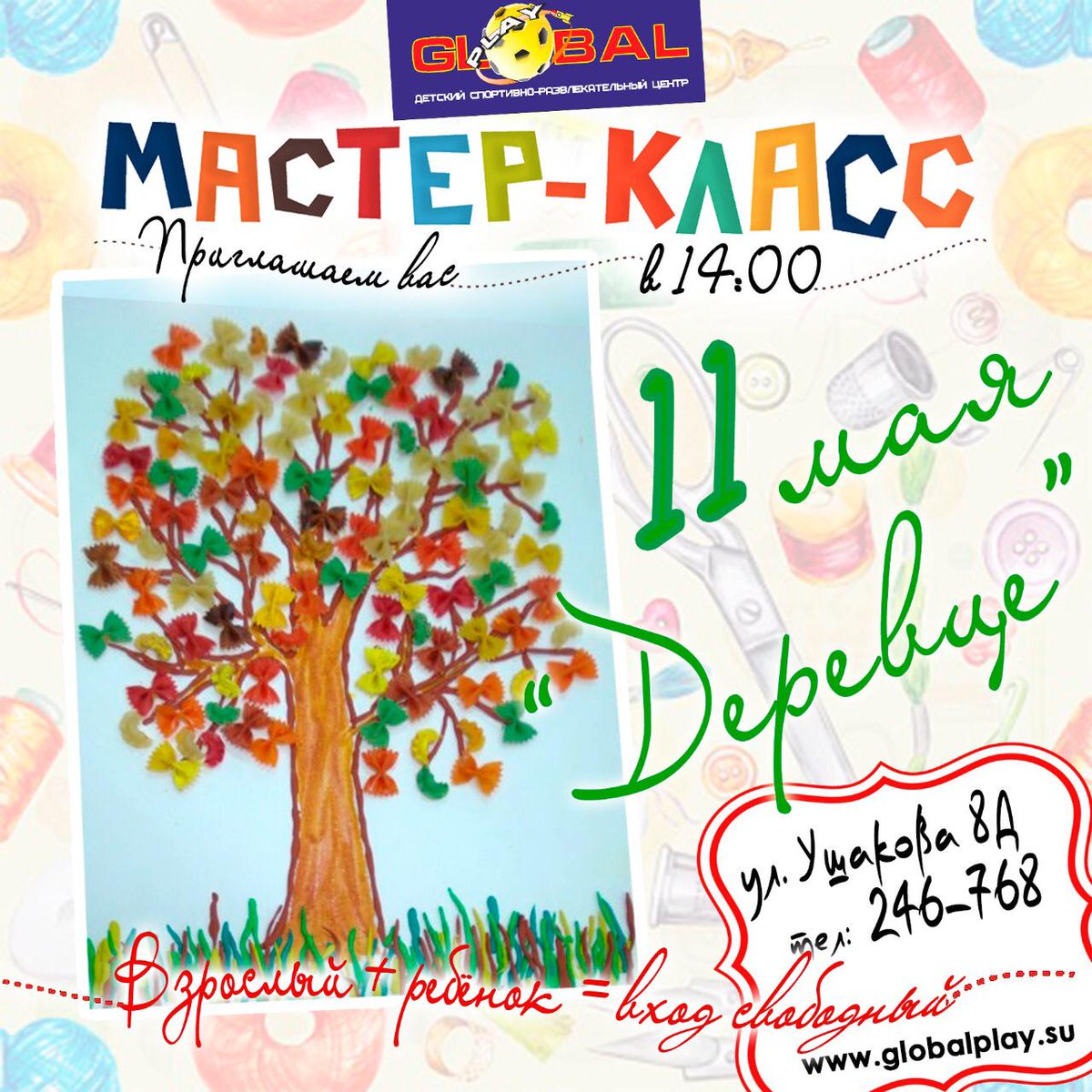 БЕСПЛАТНЫЕ мастер-классы для детей проходят каждую субботу в ДСРЦ «Global Play» в 14:00! КОЛИЧЕСТВО МЕСТ ОГРАНИЧЕНО! Запись по телефону 240-768 или 8 924 722 07 68 (w/a). В Эти выходные Вас ждёт Мастер-класс "Деревце ".