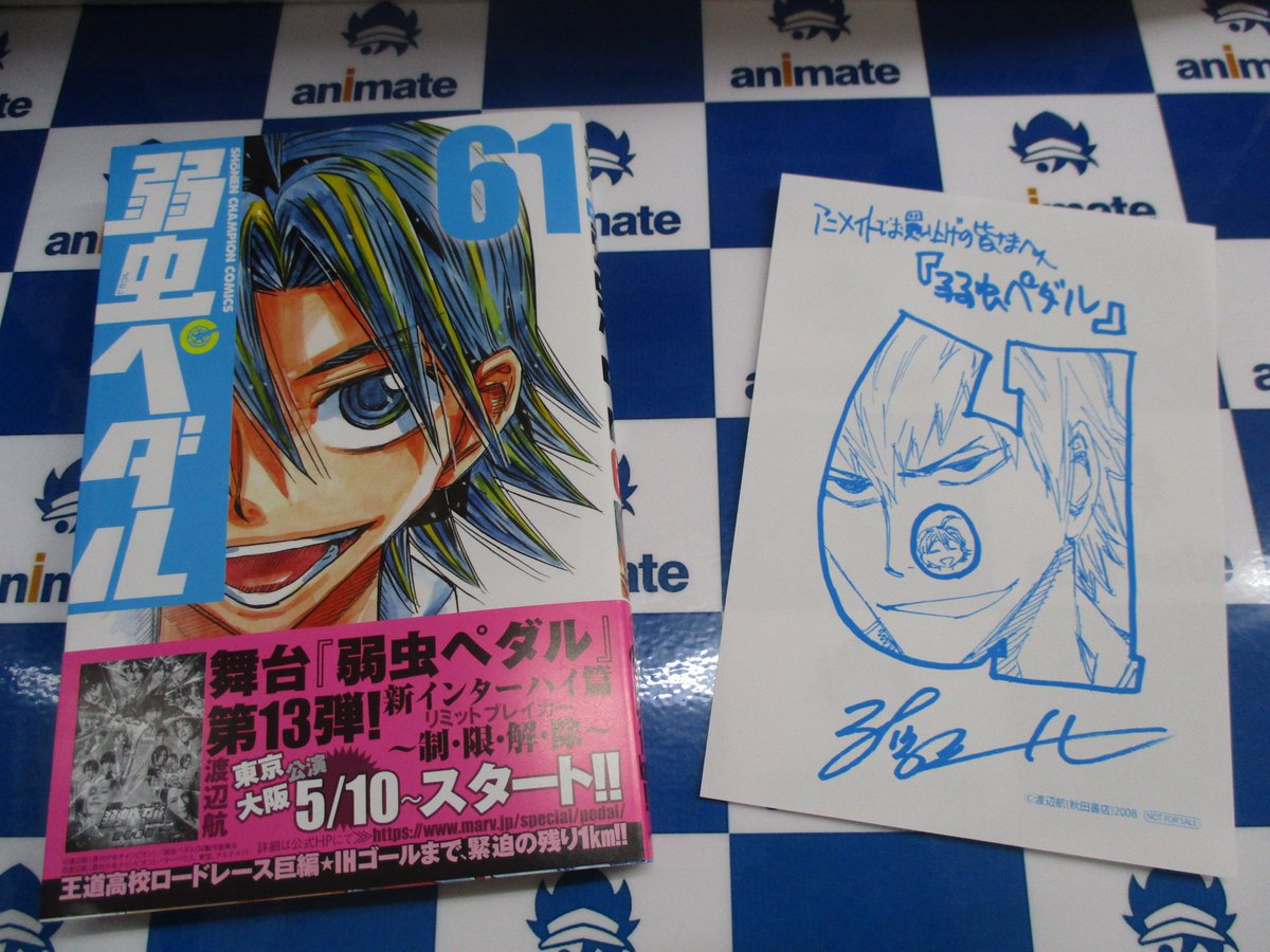 アニメイト池袋本店 書籍新刊情報 本日は少年チャンピオン 弱虫ペダル 61巻 の発売日アニー 特典にはメッセージペーパーがつくアニ 2階 3階にて絶賛販売中ですので是非足を運んでほしいアニ