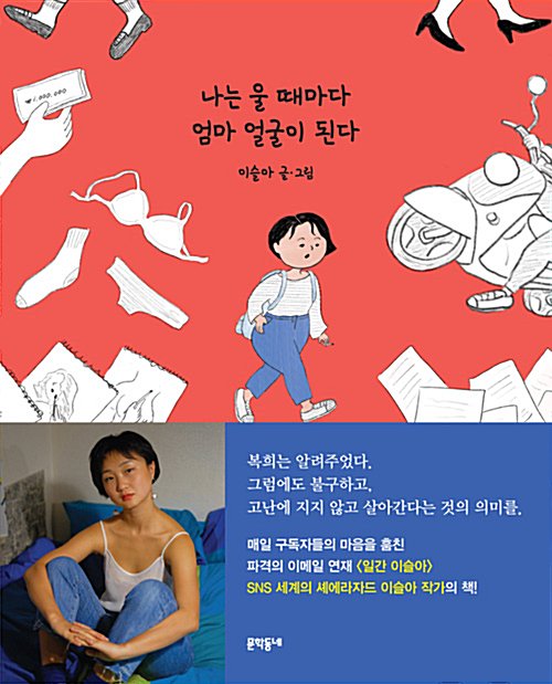 munhakdongne's tweet photo. 내가 돈이 많아지면 엄마에게 가장 주고 싶은 것은 시간이었다. 일을 멈춰도 되는 시간을 엄마에게 선물하고 싶었기 때문이다._이슬아 <나는 울 때마다 엄마 얼굴이 된다> https://t.co/tiavUrRnVO