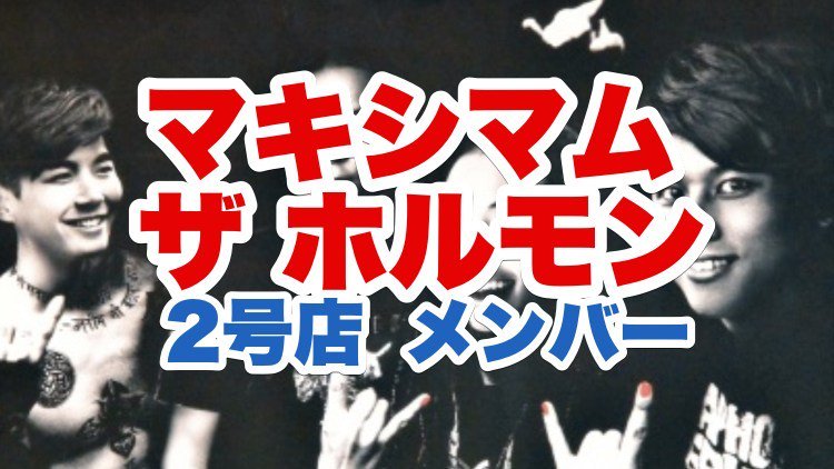マキシマムザホルモン2号店のメンバーは?本店にないパートやフランチャイズ制の説明も
#ホルモン2号店メンバー #DANGER #DEER #DJ #オマキ #タクマ #赤飯 #わかざえもん #顔画像 https://robamimireport.com/maximumthehormone-2gouten-member/ …