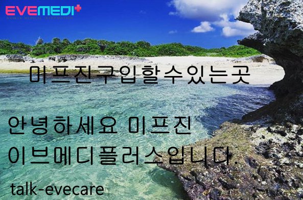 미프진구입은 신중하게 생각하시고 판단해야 합니다낙태약 미프진 복용이 가능한지 이브메디플러스 eveplus.net 체크하신후 미프진구매를 해야 합니다 유산 당사자의 동의없는 미프진처방은 불가합니다. 
#ㅁㅣ프진구입방법 #낙ㅌㅐ수술