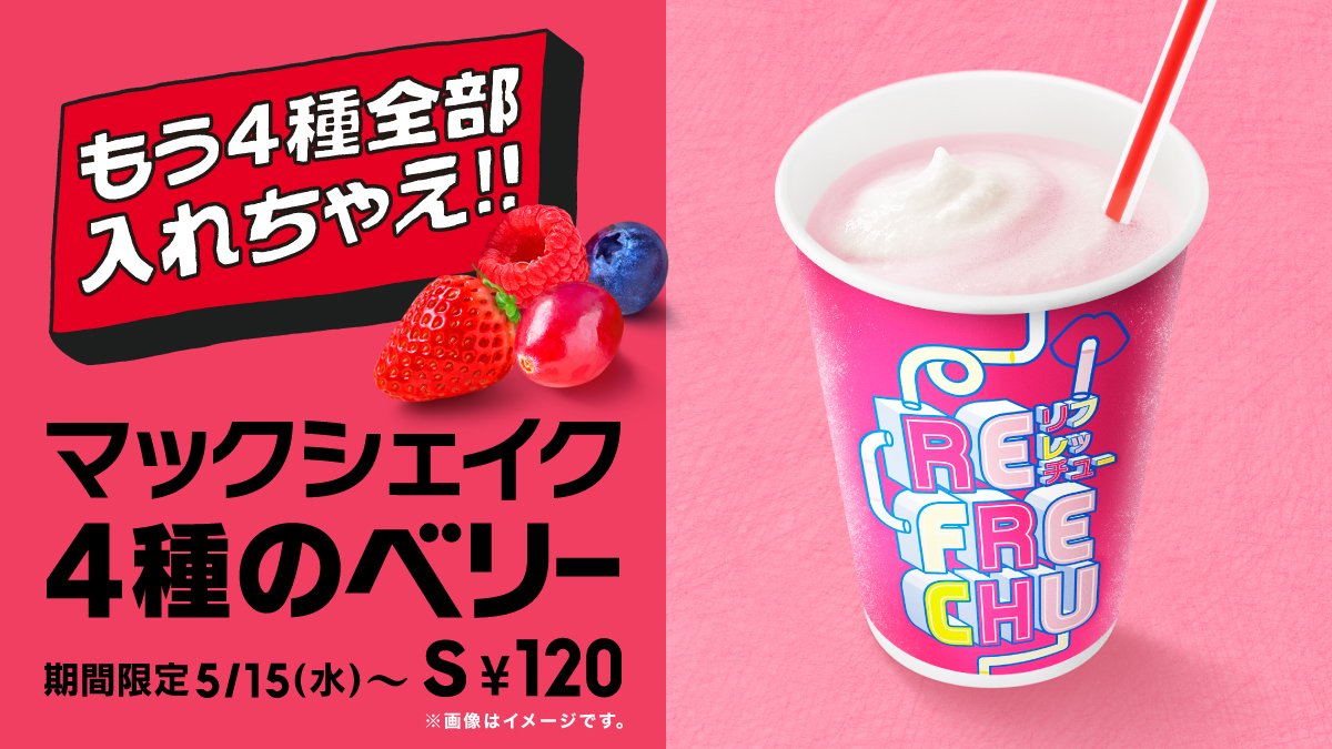 今度の新作 #マックシェイク は何味…⁉️ ストロベリーもラズベリーも