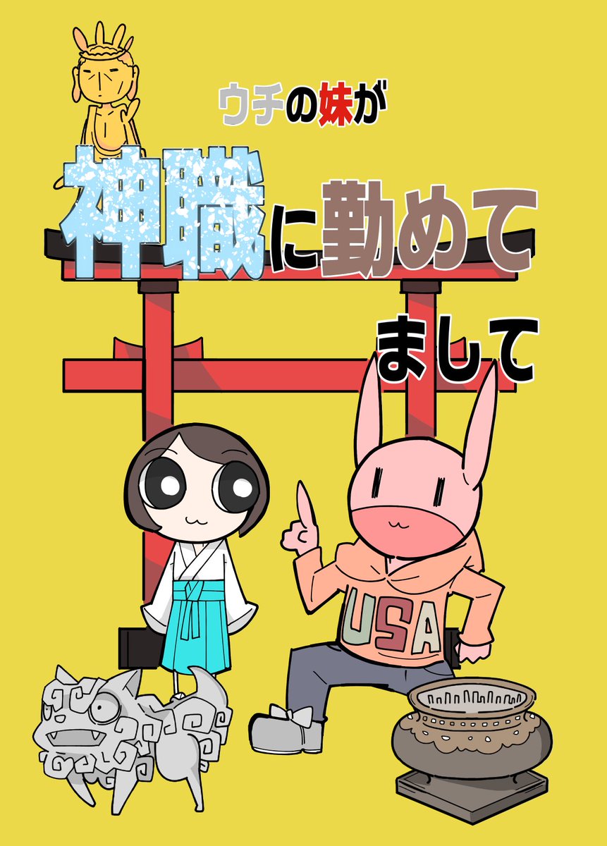 5/12のCOMITIA128で新刊「ウチの妹が神職に勤めてまして」を出します。タイトル通りウチの妹の神社でのよもやま話を描いたエッセイ本になります。スペースNO.D13a B5/20ｐ/500円です。どうぞよろしくお願いいたしま… 