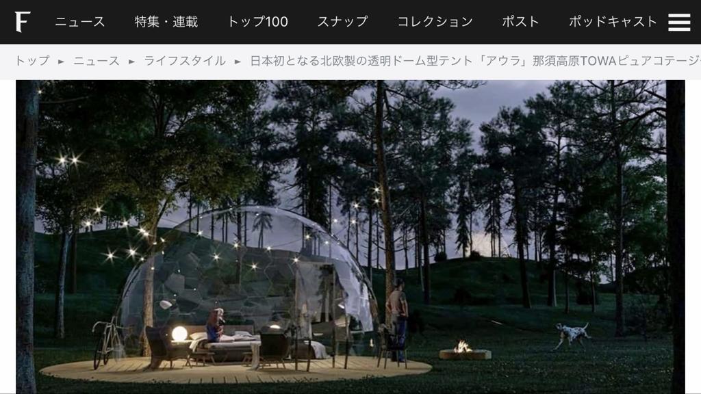 O Xrhsths えど 時々ももさんを監視する Sto Twitter これはいい 日本初となる北欧製の透明ドーム型テント アウラ 那須高原towaピュアコテージグランピングエリアに導入 T Co V6pnqx600b