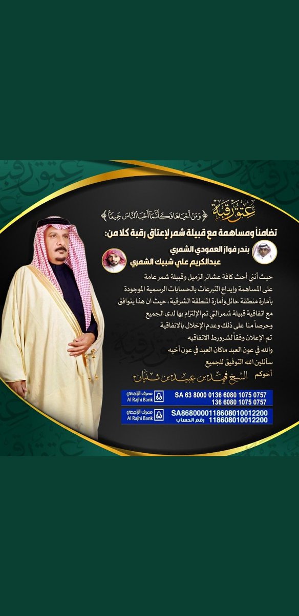 hail16b's tweet photo. رئيس اللجنة / #عيد_خلف_العمودي 
 ل #عتق_رقبه_بندر_العمودي_الشمري      

 يشكر /  الشيخ  فهد بن عبيد الثنيان وجماعته 

 لايداعهم حملة #عشيرة_حملة_الثنيان  بمبلغ 80,000 ريال

 لعتق رقبة الحدث بندر فواز العمودي الشمري 
 جعلها الله في موازين حسناتهم وكتب الله اجرهم https://t.co/lFpnxzmWM1
