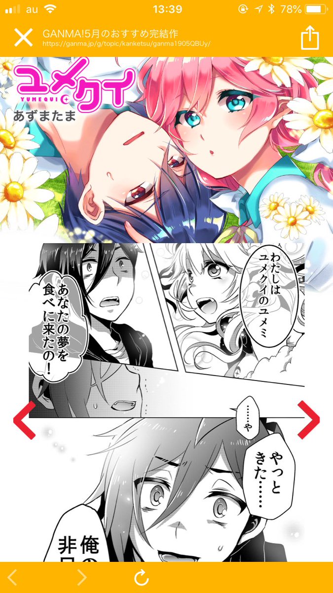過去作『ユメクイ 』への感想やイッキ読みツイート嬉しい!嬉しい!☺️✨✨
4年半かけて描いてきた121話がたくさんの人の目に触れて、さらに楽しんでもらえたら幸せです?
5月中は全話無料公開なので、すでに読んだ方も天夢やユメミ達に会いに行ってもらえると嬉しいです? 