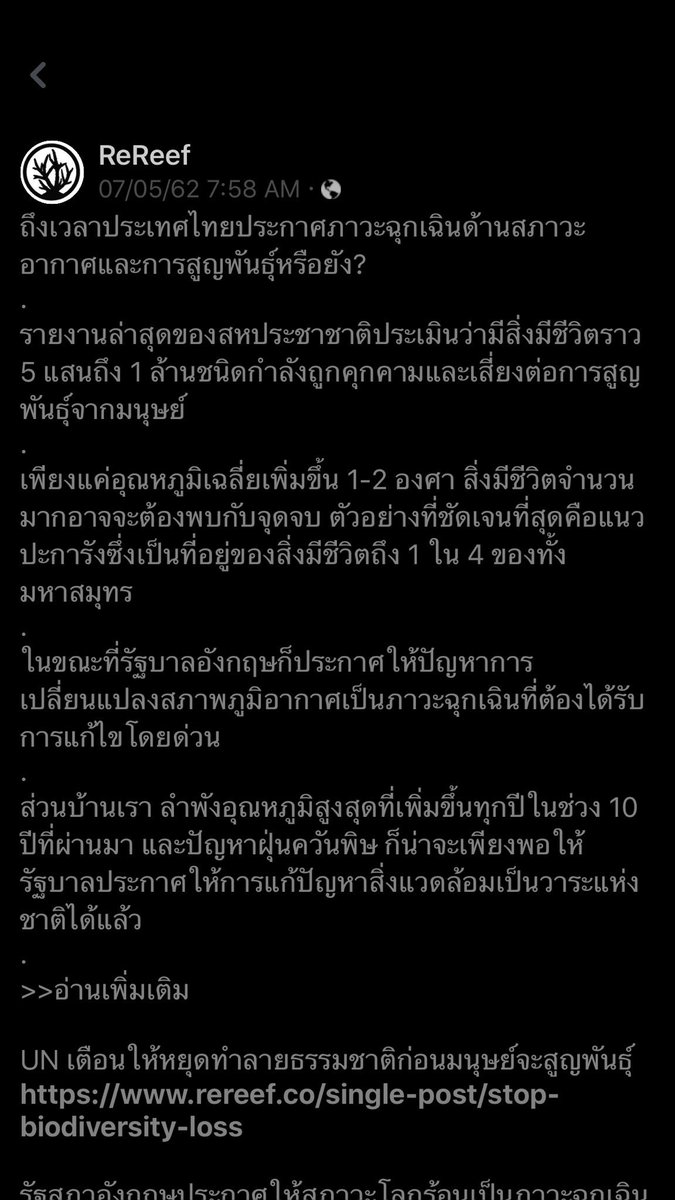 ถึงเวลาประเทศไทยประกาศภาวะฉุกเฉินด้านสภาวะอากาศและการสูญพันธุ์หรือยัง???  จาก FB ReReef ค่ะ #ClimateChange #โลกร้อน