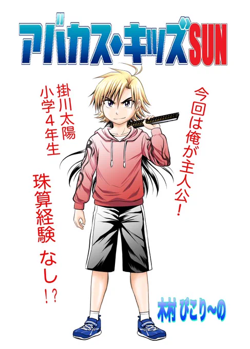 【アバカス・キッズ  サン】第1戦 そろばん×フェス何の準備もない主人公が急にステージに放り出される話目指したのはそろばん漫画エンタメ展開楽しんでいただけたら嬉しい◎前作お読みいただいた超有難い方へ1年ほど時間が巻き戻ってます#令和最初の春創作クラスタフォロー祭り #創作漫画 