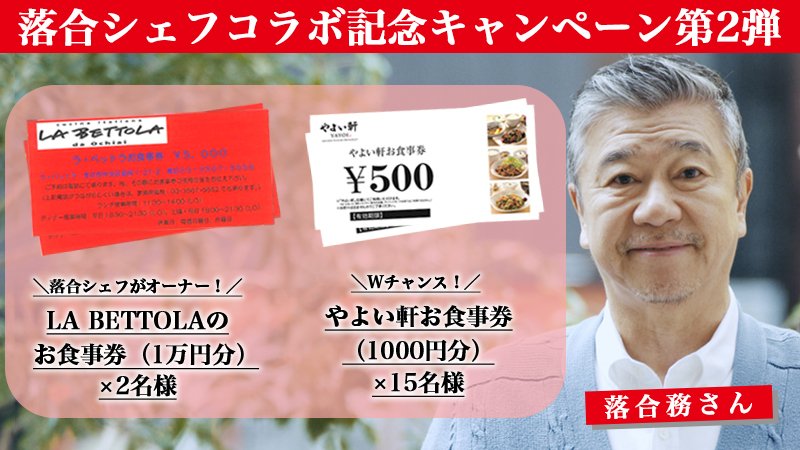 ＼落合シェフコラボ記念キャンペーン第2弾／
webCMに出演している落合シェフがオーナーのLA BETTOLAお食事券（1万円分）を2名様、やよい軒お食事券（1000円分）を15名様にプレゼント🎁！
⭐️応募方法⭐️
①<a href="/yayoiken_com/">やよい軒【公式】</a> をフォロー
②この投稿をRT
5/23〆切！