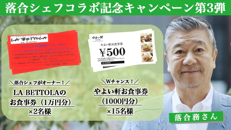 やよい軒 公式 No Twitter 落合シェフコラボ記念キャンペーン第3弾 Webcmに出演している落合シェフがオーナーのla Bettolaお食事券 1万円分 を2名様 やよい軒お食事券 1000円分 を15名様にプレゼント 応募方法 Yayoiken Com をフォロー