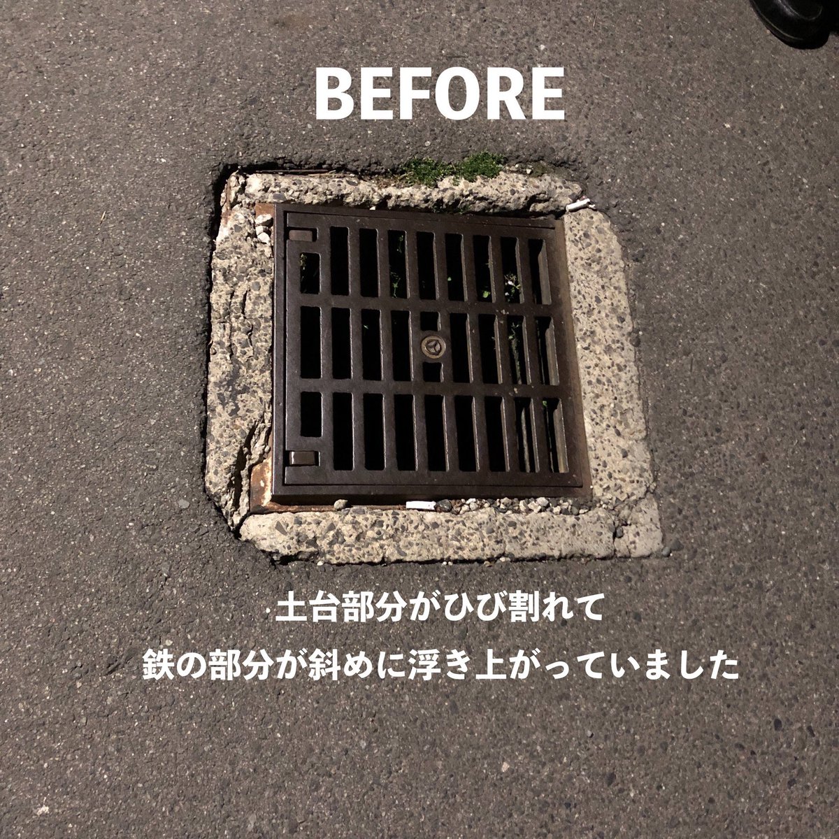 老朽化した雨水枡の段差を修理の記録写真