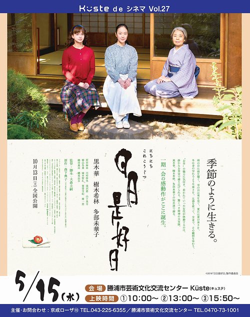 京成ローザ10 京成ローザ 出張上映情報 5月15日 水 日日是好日 勝浦市芸術文化交流センター Kuste ホール 10 00 13 00 15 50 黒木華 樹木希林 多部未華子の共演で贈る一期一会の感動作 詳細はこちら T Co Ffnwnlhohp 日日是好日