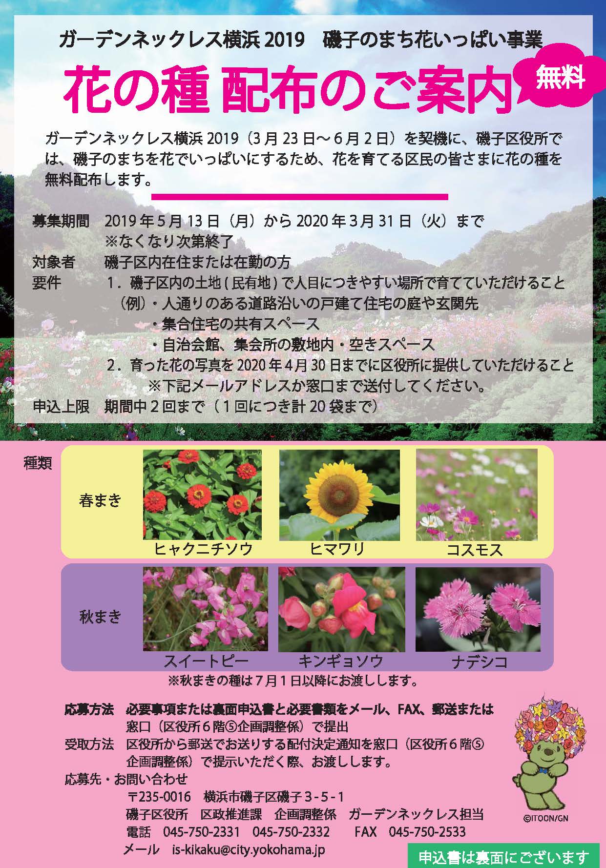 横浜市磯子区役所 Pa Twitter ガーデンネックレス横浜19 磯子のまちを花でいっぱいにするため 花を育てる区民の皆さまに花 の種を無料配布します 春まきの種と秋まきの種 計６種類をご用意しました 来週5 13から受付スタート ぜひご応募ください くわしくは