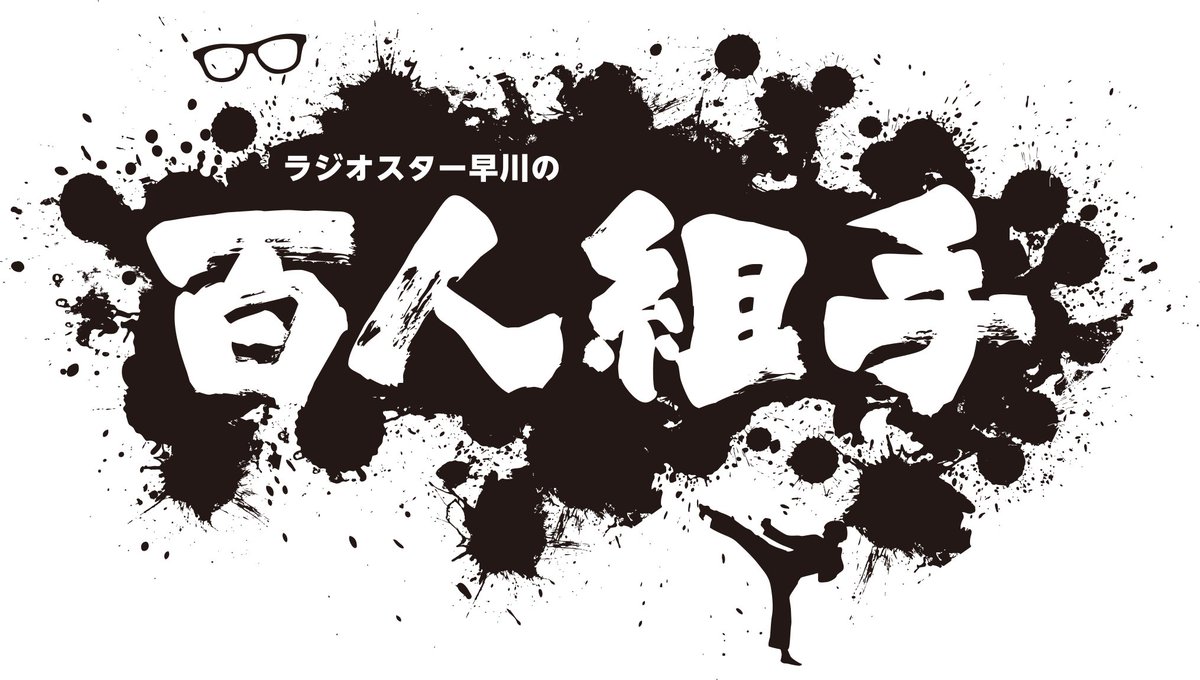 ラジオスター早川の百人組手 100ninkumite Twitter ラジオスター早川の百人組手 100ninkumite Twitter