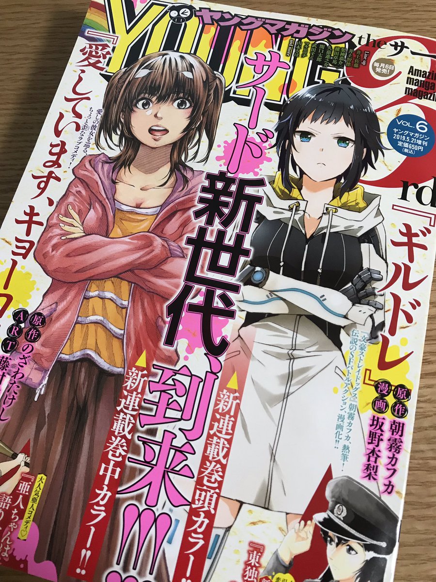 今月のヤンマガサード発売中です!「亜人ちゃんは語りたい」は早紀絵先生がオシャレにチャレンジする話です。宜しくお願いします! 