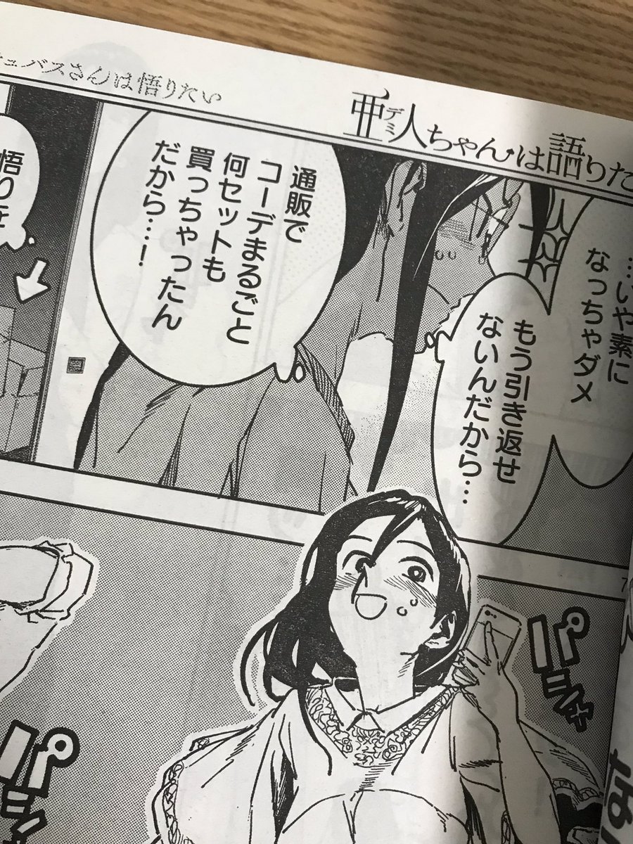 今月のヤンマガサード発売中です!「亜人ちゃんは語りたい」は早紀絵先生がオシャレにチャレンジする話です。宜しくお願いします! 