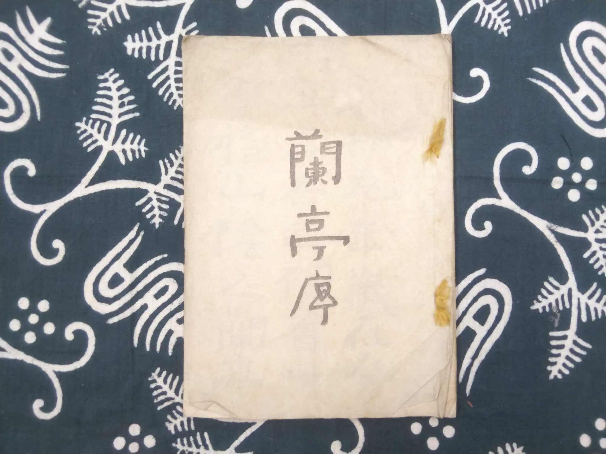 書道　蘭亭序　中村不折　大正元年 蘭亭及法帖概覧・蘭亭考及法帖概説 中村不折 | 悠久堂書店