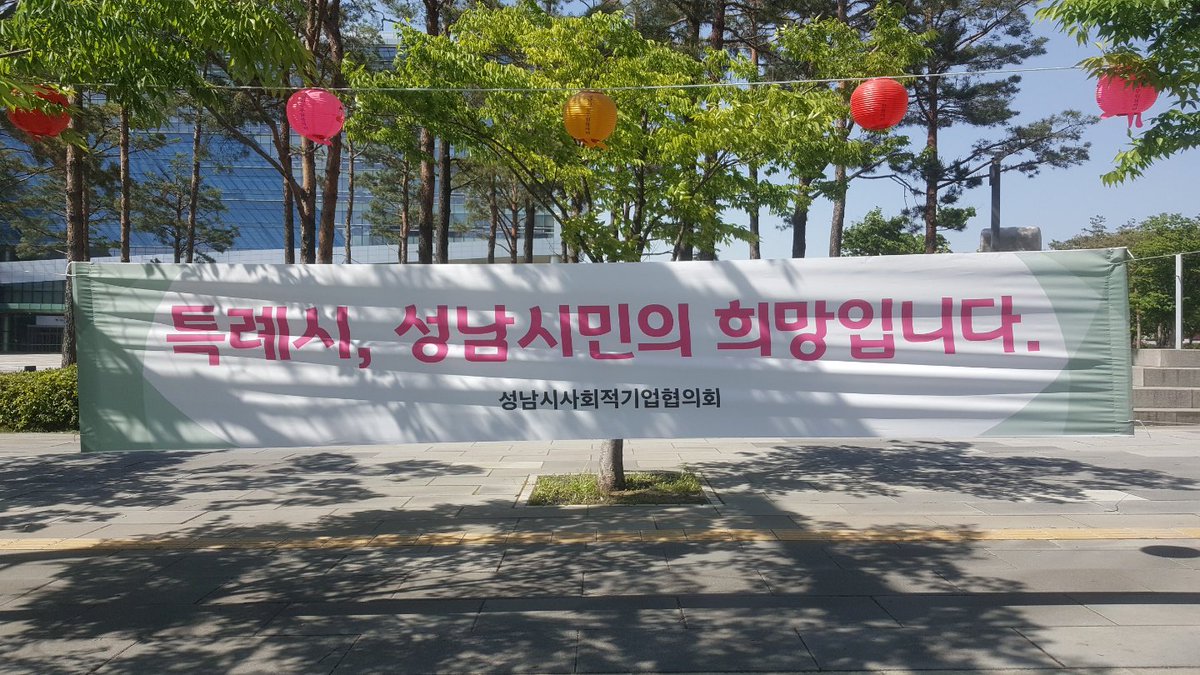 ms103702's tweet photo. #성남시 #고용노동과(과장 김차영)  #특례시
성남시사회적기업협의회에서 #특례시 지정을 위해 현수막을 게첨하였습니다. 성남은 특례시 꼬~옥 합니다. https://t.co/poU4Nr5Zpm