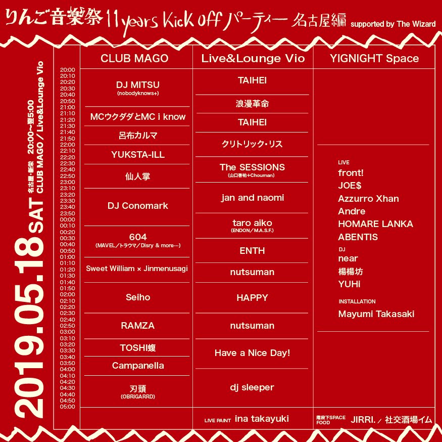 【#5月】
5.18.Sat
〓りんご音楽祭 11years Kick Off パーティー 名古屋編〓
at CLUB MAGO／ Vio

▪︎出演
ina takayuki
仙人掌
Campanella
Sweet William × Jinmenusagi
604（MAVEL／トラウマ／Disry &amp; more)
dj sleeper
TOSHI蝮
nutsman
刃頭
Have a Nice Day!
YUKSTA-ILL
呂布カルマ
etc.

#愛知